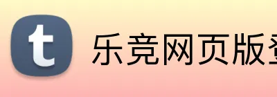 乐竞网页版登录入口 logo